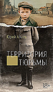 Территория тюрьмы