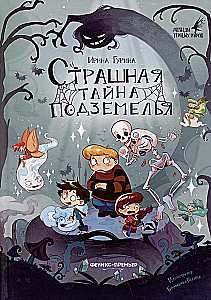 Страшная тайна подземелья
