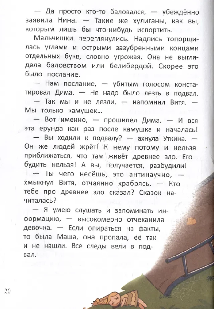 Страшная тайна подземелья