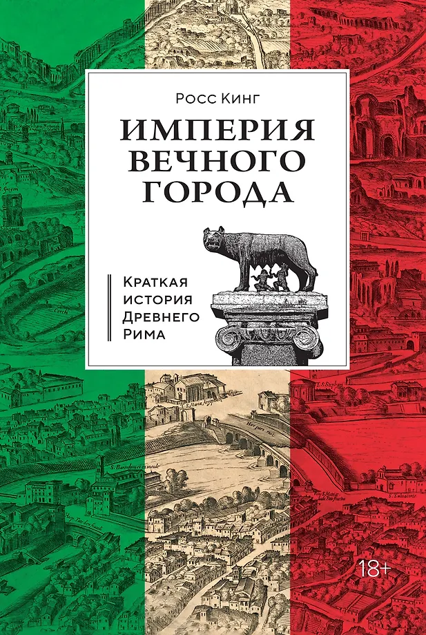 The Empire of the Eternal City: A Brief History of Ancient Rome