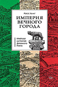 Imperium Wiecznego Miasta: Krótka historia starożytnego Rzymu