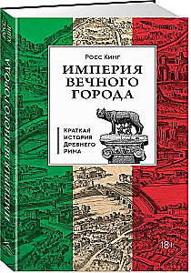 Imperium Wiecznego Miasta: Krótka historia starożytnego Rzymu