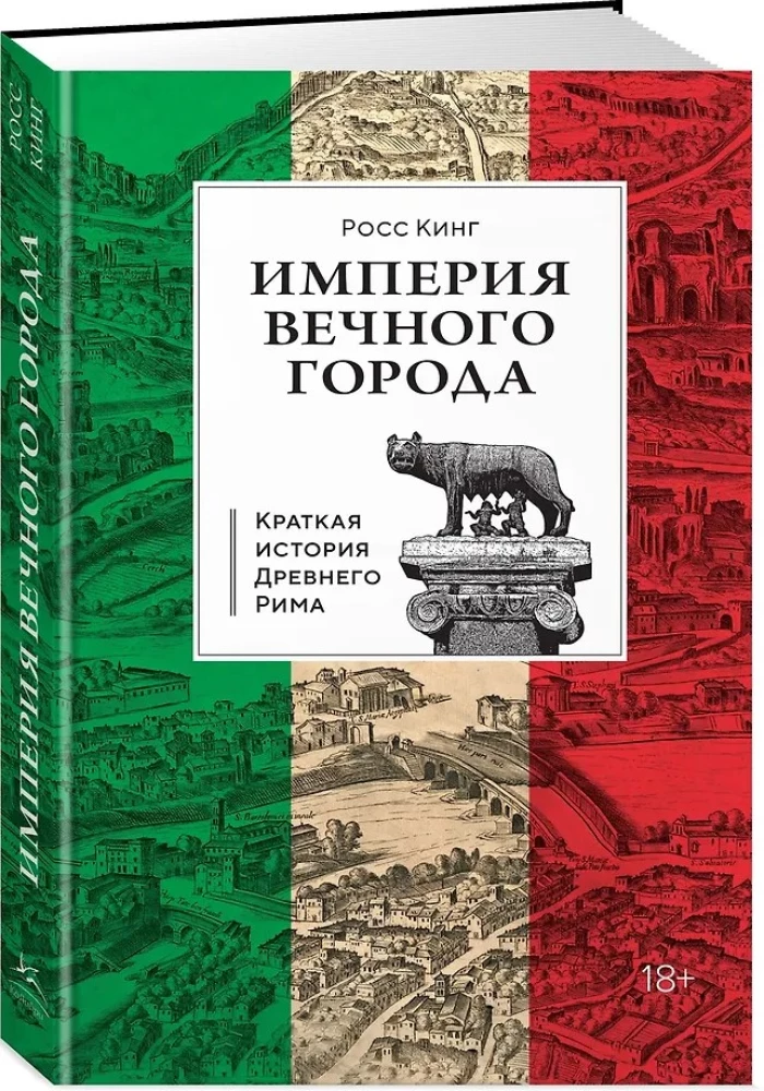 Amžino miesto imperija: Trumpa Senovės Romos istorija