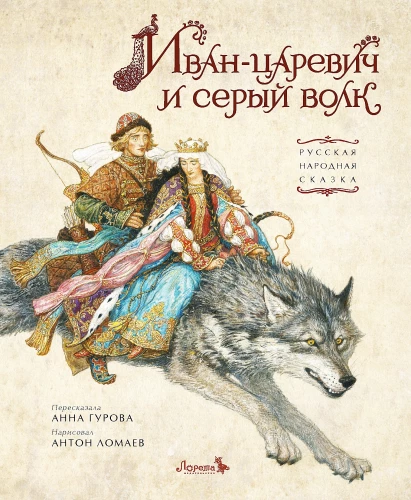 Iwan-Carewicz i szary wilk