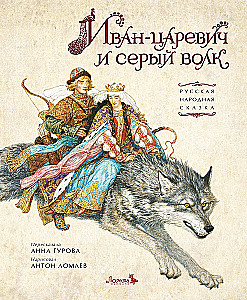 Ivan-carievicius ir pilkas vilkas