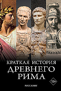 Krótka historia starożytnego Rzymu