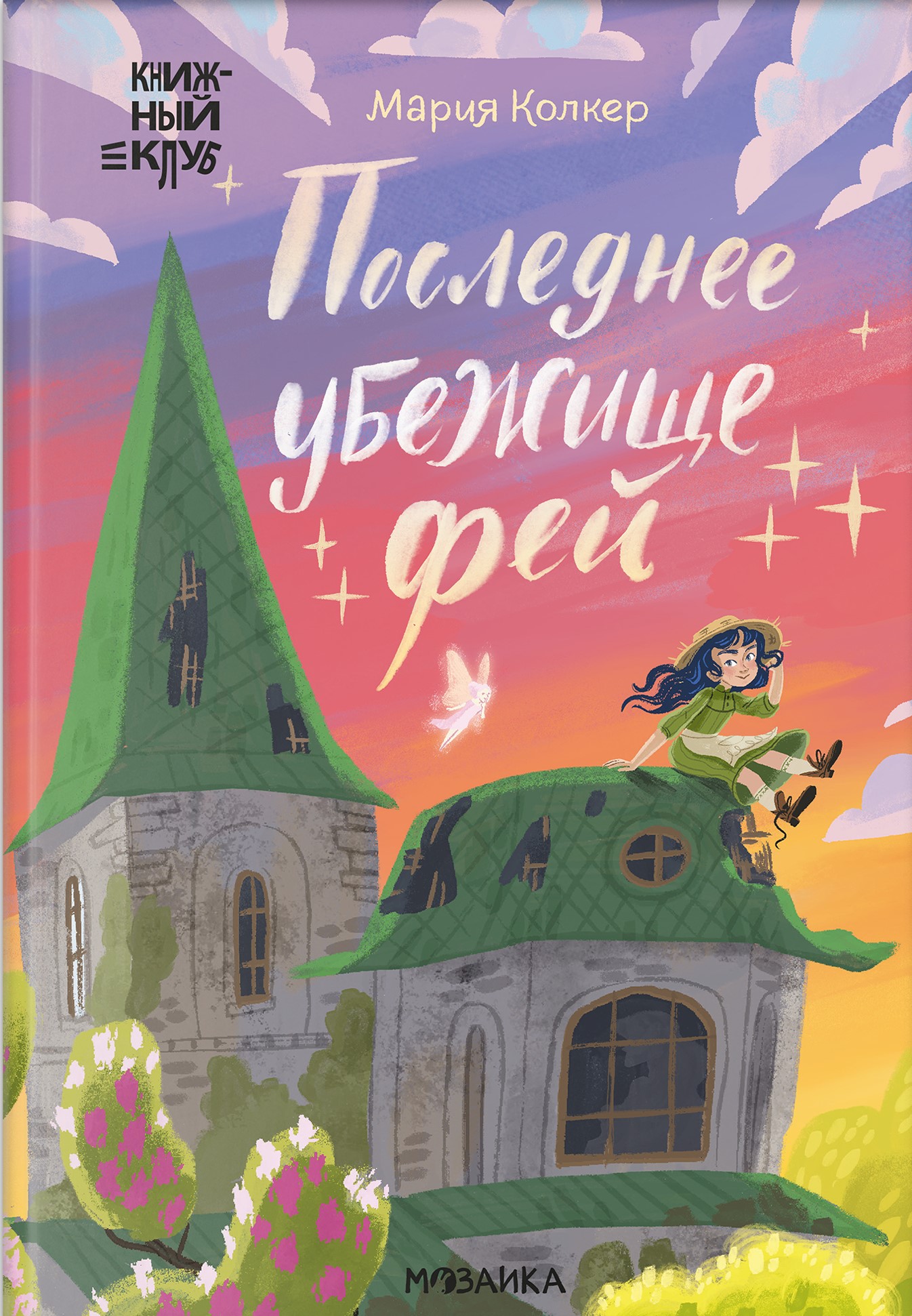Последнее убежище фей