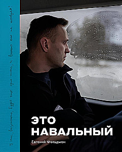 Фотоальбом - Это Навальный