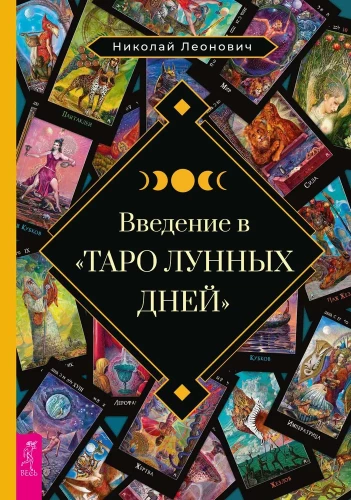Wprowadzenie do Tarota dni lunarnych