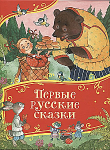 The First Russian Fairy Tales