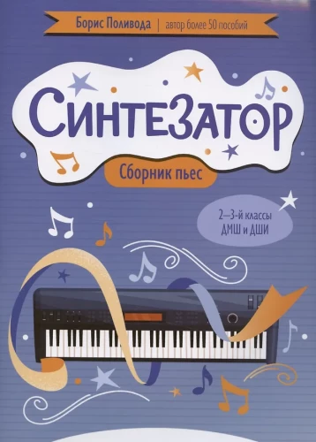 Synthesizer: Collection of Pieces: 2nd-3rd Grades of Children's Music Schools and Children's Arts Schools