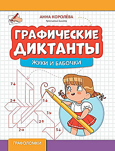 Графические диктанты: жуки и бабочки