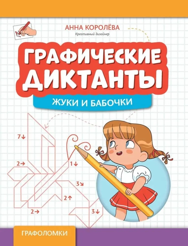 Graficzne dyktanda: chrząszcze i motyle