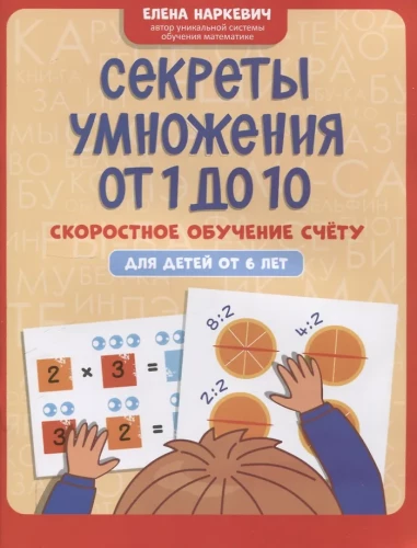 Secrets of Multiplication from 1 to 10: Fast Learning to Count: for Children from 6 Years