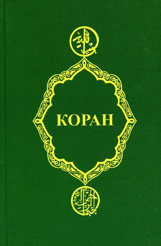 Коран