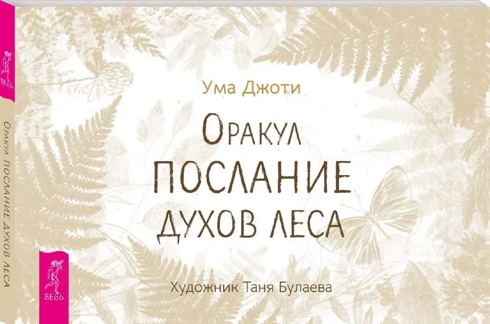 Оракул Послание духов леса (брошюра)