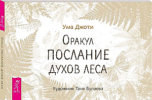 Оракул Послание духов леса (брошюра)