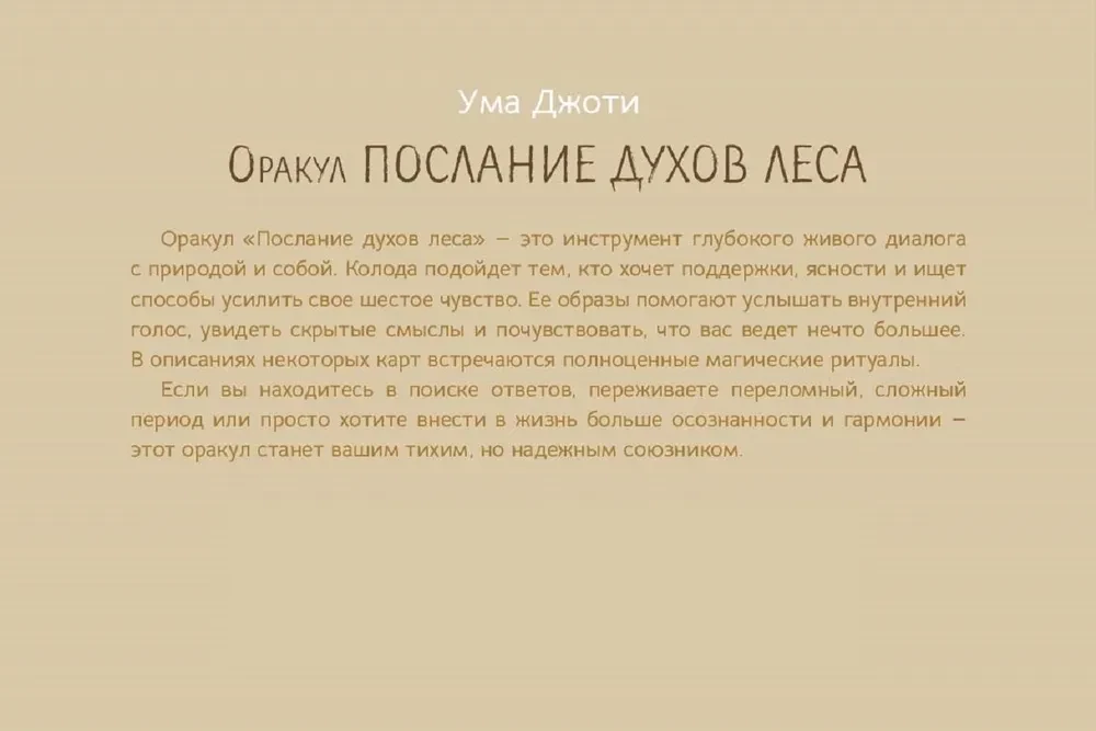 Оракул Послание духов леса (брошюра)
