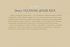 Оракул Послание духов леса (брошюра)