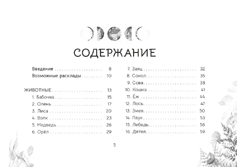 Оракул Послание духов леса (брошюра)