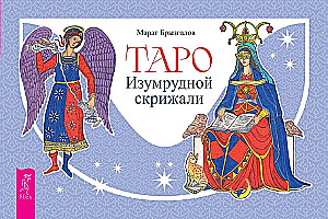 Таро Изумрудной скрижали (брошюра)