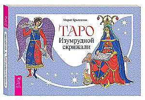 Таро Изумрудной скрижали (брошюра)