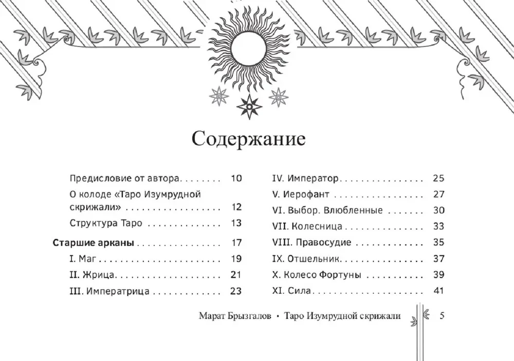 Таро Изумрудной скрижали (брошюра)