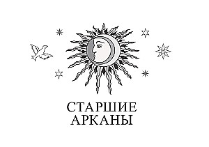Таро Изумрудной скрижали (брошюра)