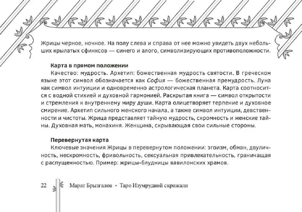 Таро Изумрудной скрижали (брошюра)