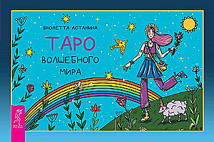 Таро волшебного мира (брошюра)