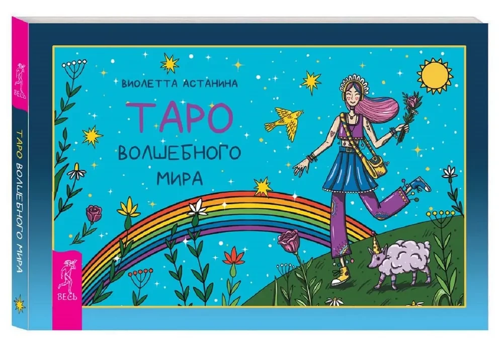 Таро волшебного мира (брошюра)