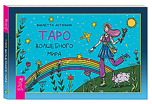 Таро волшебного мира (брошюра)