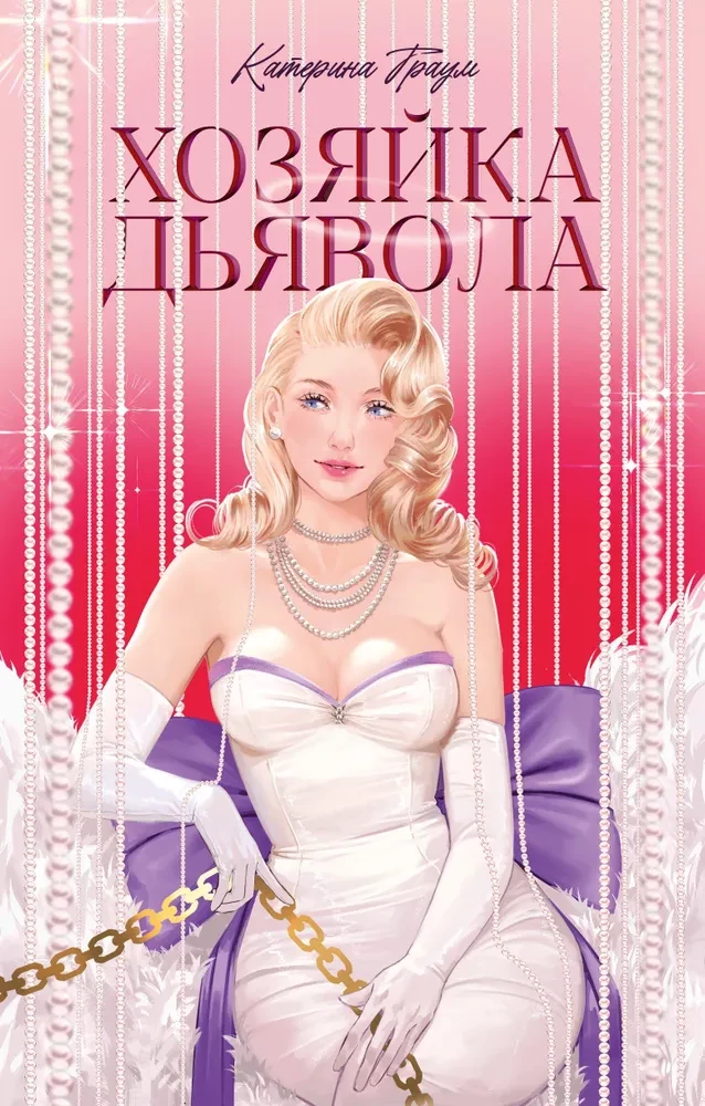 Хозяйка Дьявола