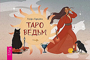 Таро ведьм (брошюра)