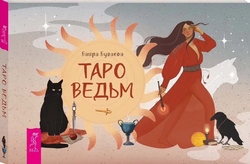 Таро ведьм (брошюра)