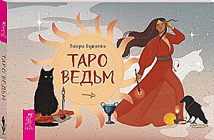 Таро ведьм (брошюра)