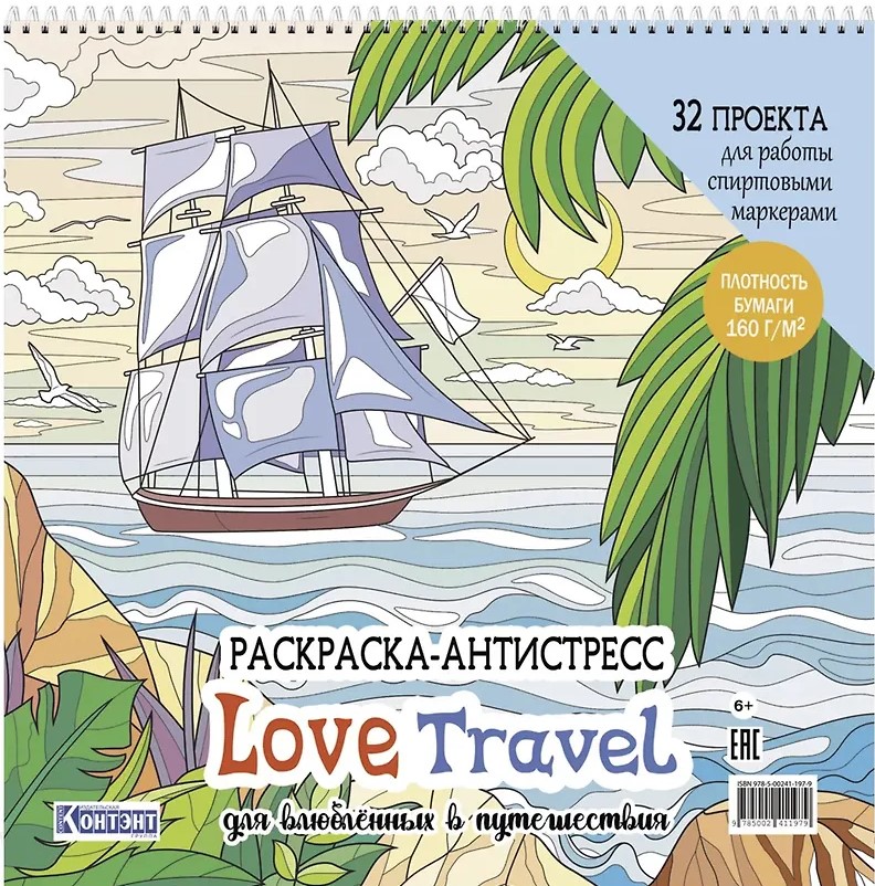 Krāsojamā grāmata-antistress Love Travel mīļotājiem ceļojumos (jahta un palmas)