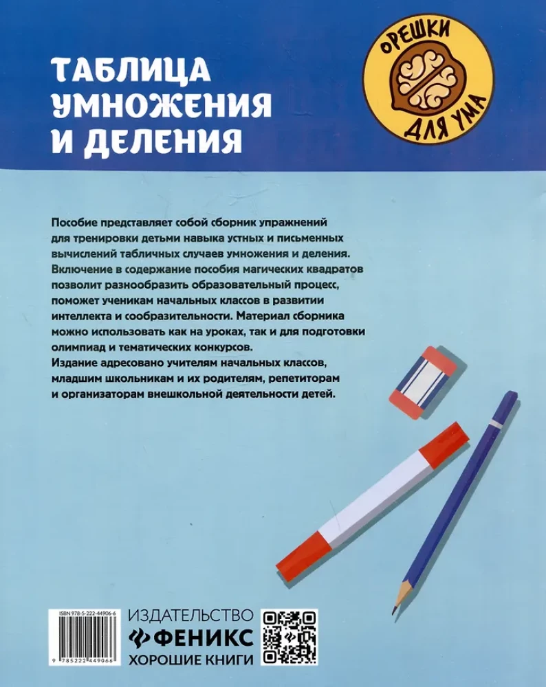 Таблица умножения и деления с магическими квадратами