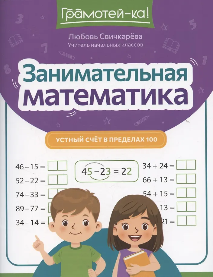 Ciekawe matematyka: rachunek ustny w zakresie 100