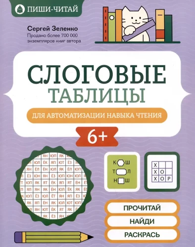 Слоговые таблицы для автоматизации навыка чтения