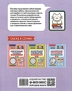 Слоговые таблицы для автоматизации навыка чтения