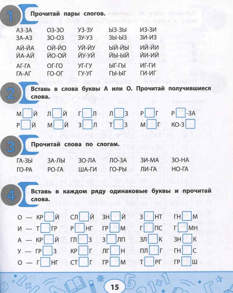 Слоговые таблицы для автоматизации навыка чтения