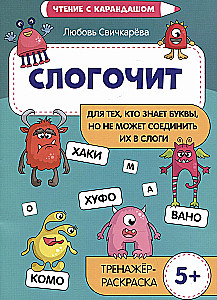 Слогочит. Для тех, кто знает буквы, но не может соединить их в слоги. Тренажер-раскраска