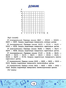 Geometric Dictations. Drawings by Coordinates