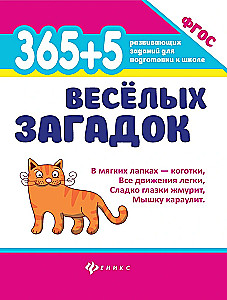 365 + 5 веселых загадок