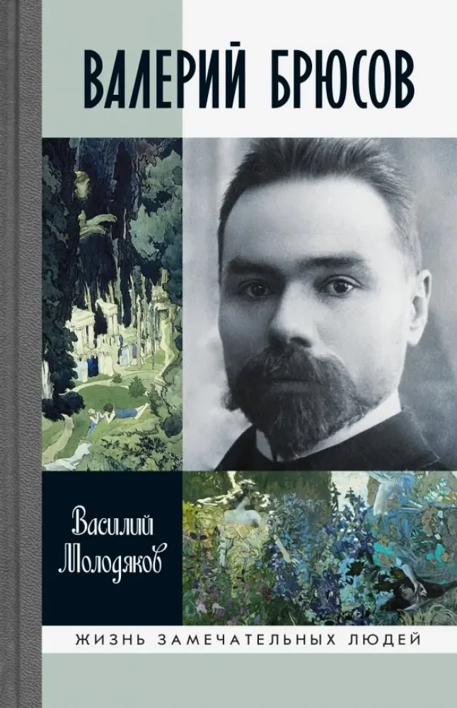 Valerijus Briusovas. Būk marmuru