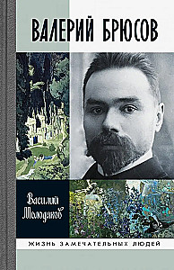 Valerijus Briusovas. Būk marmuru