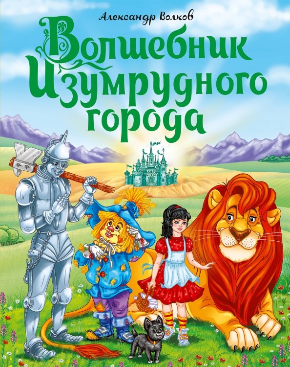Czarodziej z Szmaragdowego Miasta