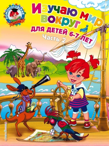 Izpētu pasauli apkārt. Bērniem 6-7 gadi. 2 daļās. 2. daļa
