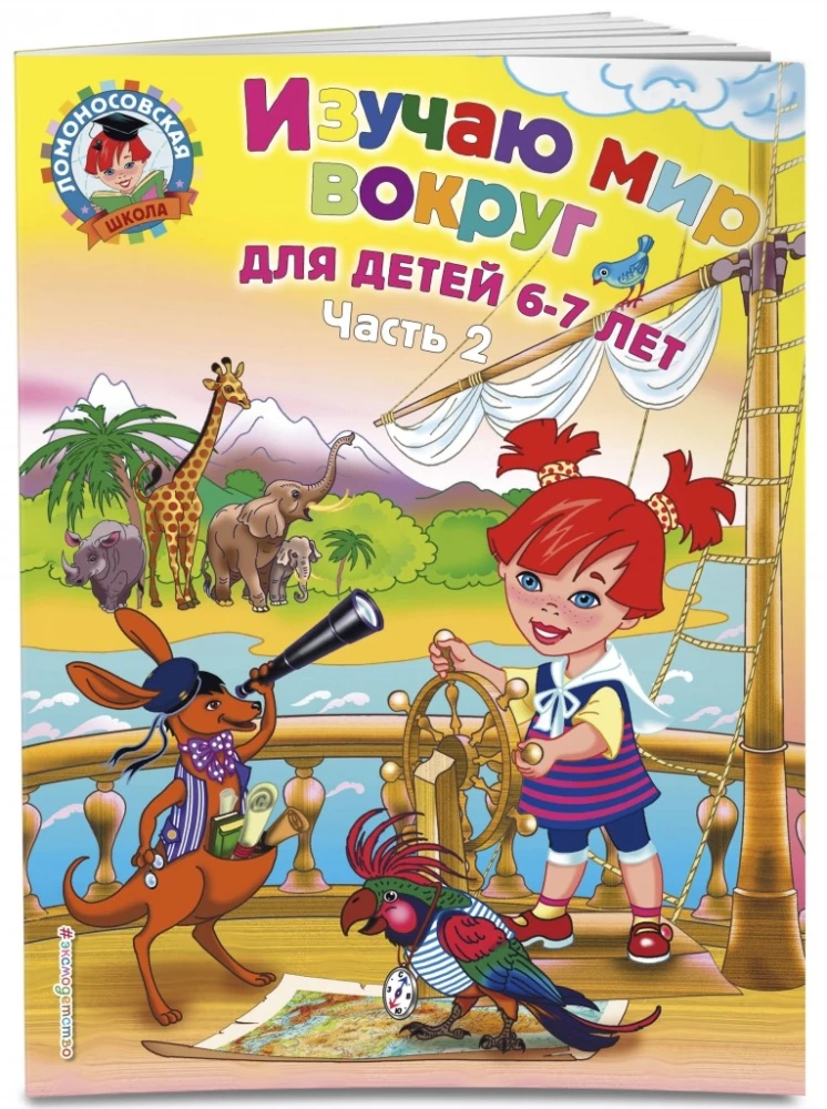 Izpētu pasauli apkārt. Bērniem 6-7 gadi. 2 daļās. 2. daļa